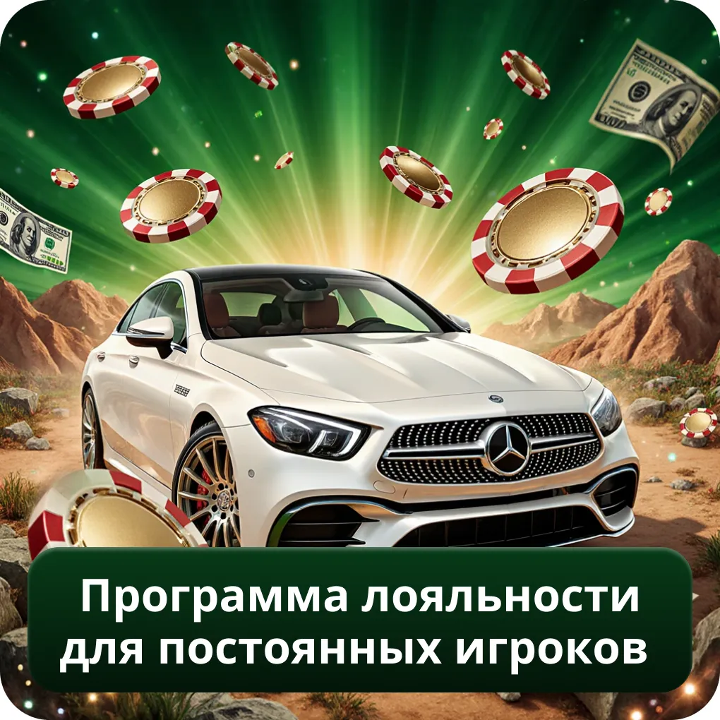 Программа лояльности для постоянных игроков