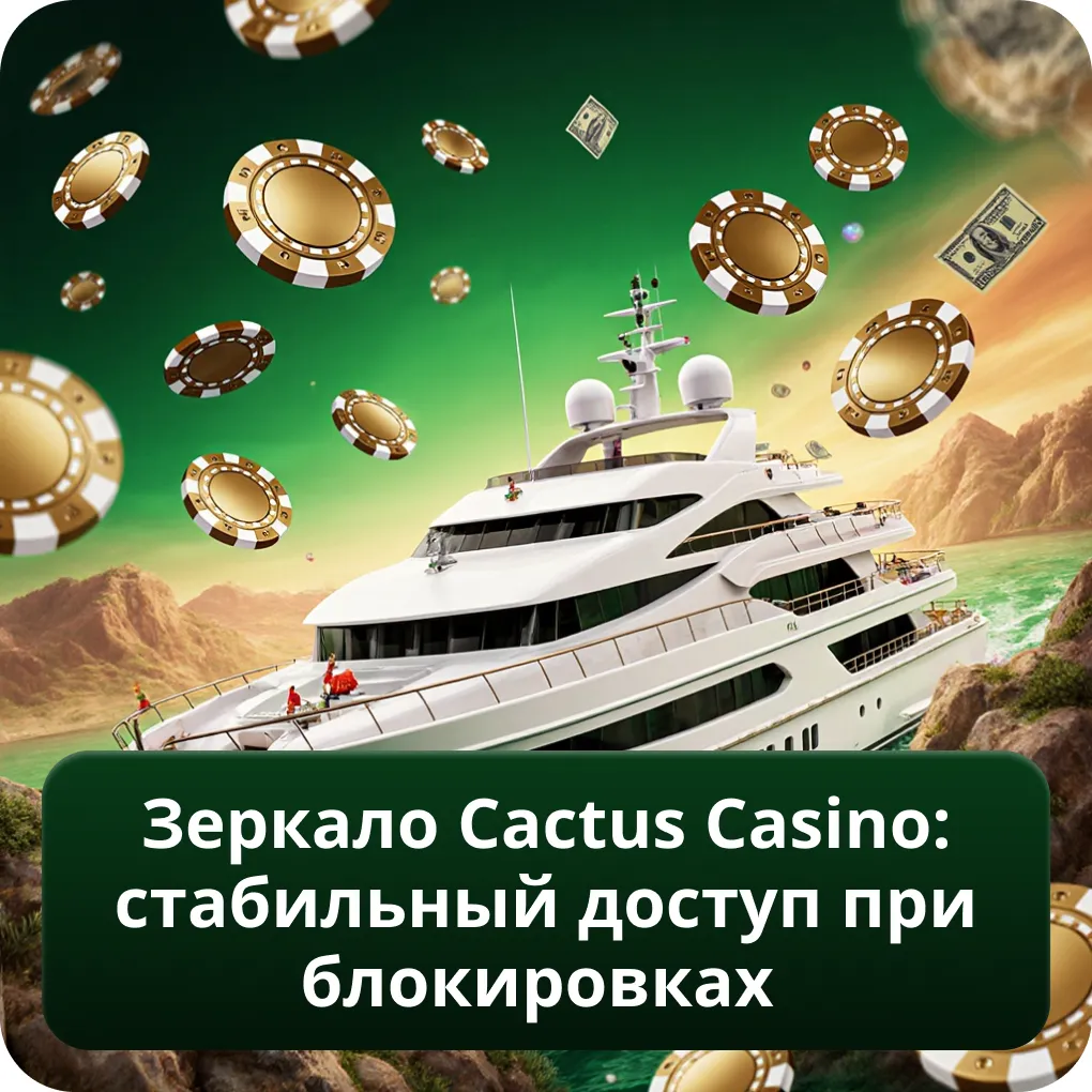 Зеркало Cactus Casino: стабильный доступ при блокировках